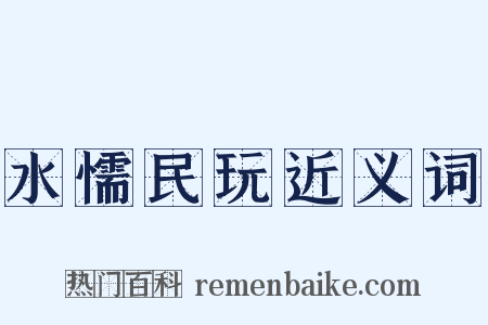 水懦民玩近义词是什么意思的图片